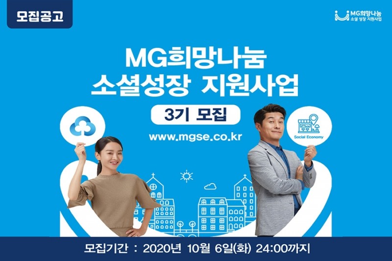 MG희망나눔 소셜 성장 지원사업’3기 모집