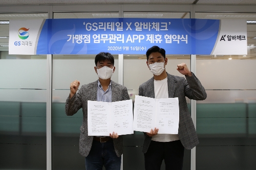 <사진 출처: GS리테일. (좌) 김성기 GS리테일 편의점사업부 상무, (우) 권민재 알바체크 대표>