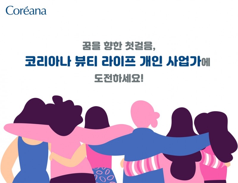 동반 성장 위한 뷰티 라이프 개인 사업가 공개 모집