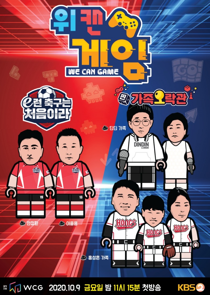 WCG, KBS와 함께 새 예능 '위캔게임' 선보인다