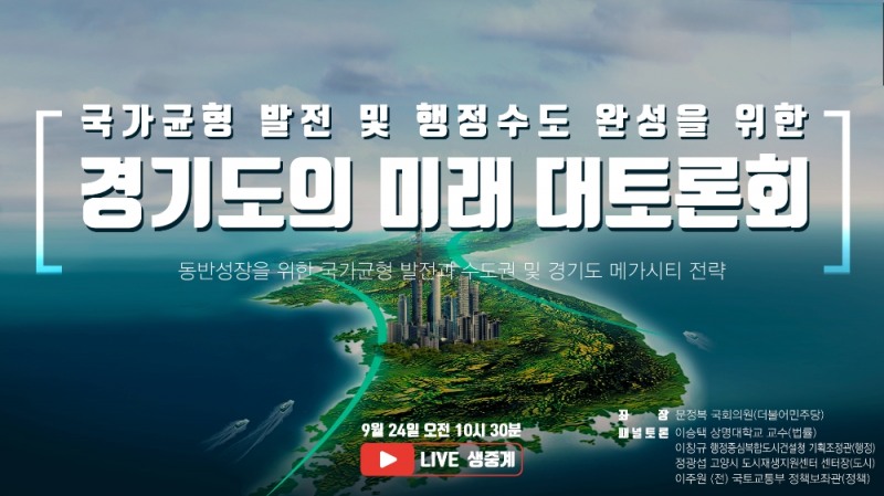국가균형발전 및 행정수도 완성 경기도의 미래 대토론회