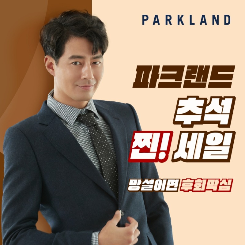 파크랜드, 추석맞이 ‘추석 찐! 세일’ 진행