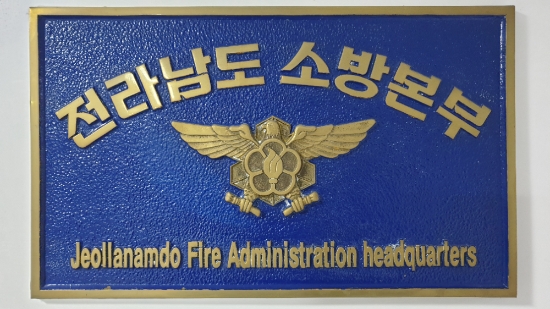 전남소방본부 현판/사진=전남도