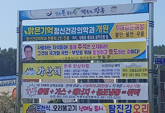장흥군 시가지에 걸려 있는 현수막/사진=빅데이터뉴스