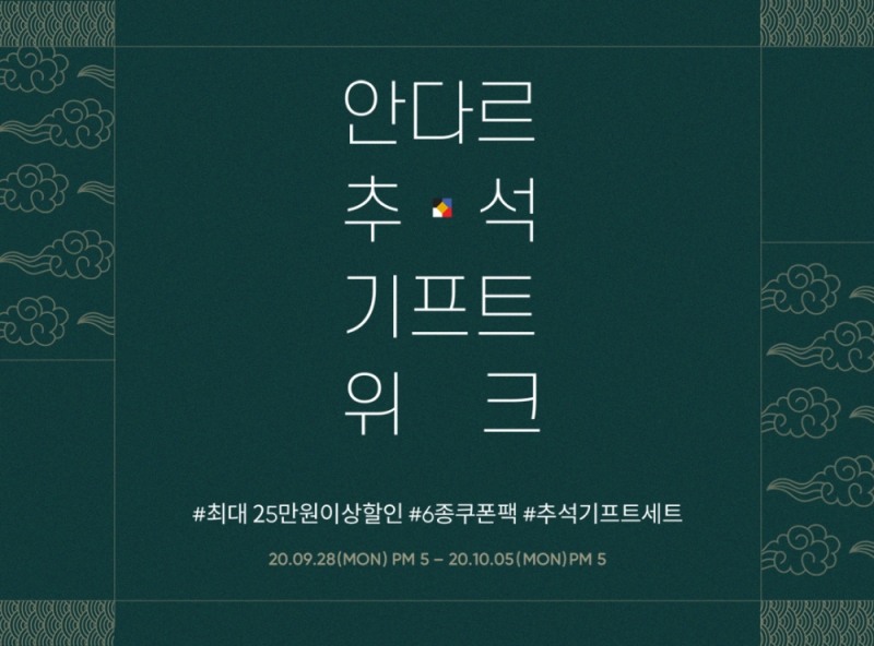 안다르, 오늘 오후 5시부터 추석맞이 ‘기프트 위크’ 시작