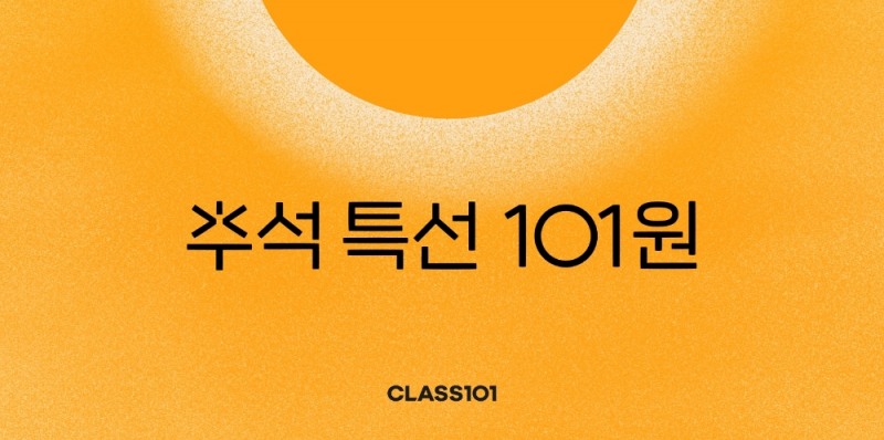 클래스101 프로모션 진행