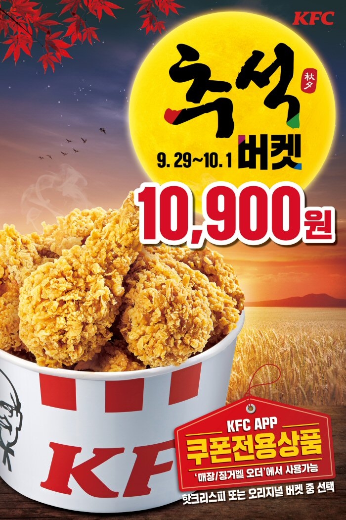 KFC, 핫크리스피치킨과 명절! ‘추석버켓’ 할인 이벤트
