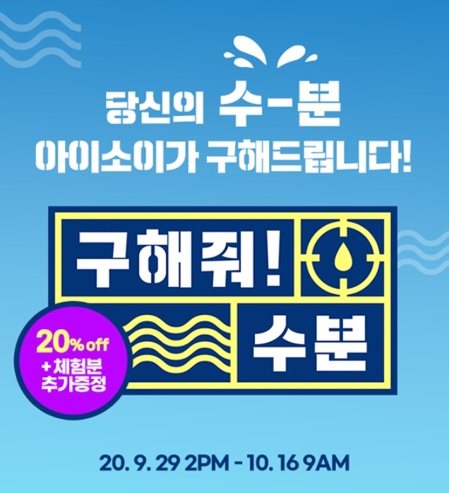 <이미지: 아이소이, ‘구해줘 수분!’ 이벤트>