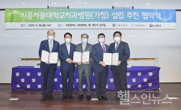 서울대치과병원제공협약식단체사진(왼쪽부터구영서울대치과병원장,조정식국회의원,오세정서울대학교총장,박춘호시흥시의회의장,임병택시흥시장)