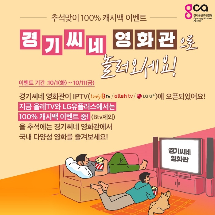 경기콘텐츠진흥원, 연휴 집콕족 위해 ‘경기씨네 영화관’ 이벤트 개최