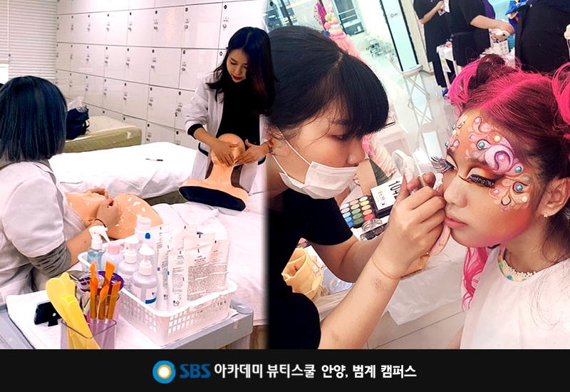 안양미용학원, SBS아카데미 뷰티스쿨 2021학년도 미용대학 수시모집 준비