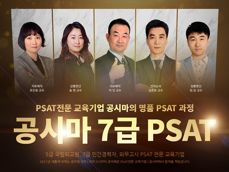 공시마, 국가직 7급 PSAT 대비 과정 개강
