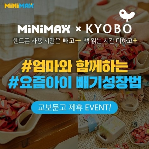 동아제약 ‘미니막스’, 교보문고와 제휴 이벤트 실시