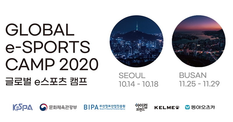 2020 글로벌 e스포츠 캠프, 서울∙부산서 개최