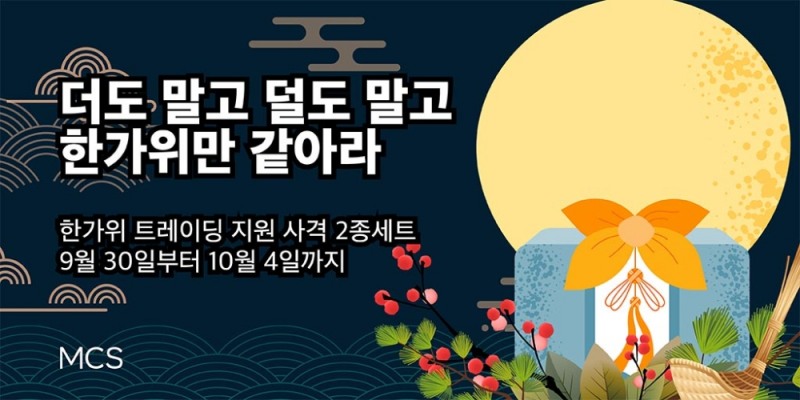 (사진- MCS, 대규모 추석 맞이 이벤트 이미지)