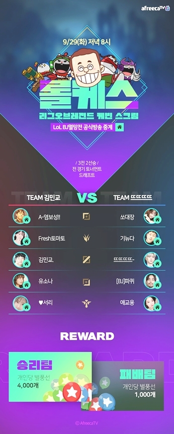 리그 오브 레전드 케빈 스크림(롤케스)는 29일 아프리카TV에서 중계된다(사진=아프리카TV 발췌).