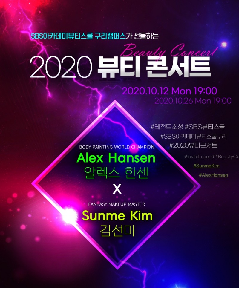 구리미용학원 SBS아카데미뷰티스쿨, 레전드 초청 ‘알렉스 한센 X 김선미’ 뷰티콘서트 개최