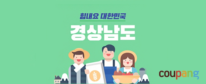 쿠팡 내 경남 영세 소상공인 상반 매출, 코로나19 쇼크속 137% 성장 눈길