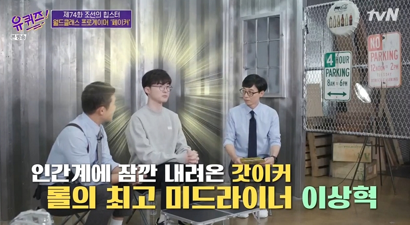 '유 퀴즈 온 더 블럭'에 출연한 이상혁(사진=유 퀴즈 온 더 블록 화면 캡처).