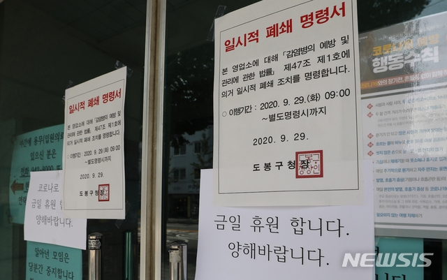 30일 오전 신종 코로나 바이러스 감염증(코로나19) 집단감염으로 병원 전체가 코호트 격리(동일집단 격리)된 서울 도봉구 다나병원에 폐쇄 안내문이 붙어 있다.