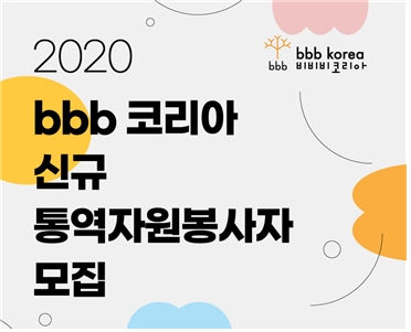 bbb 코리아, 2020 신규 통역봉사자 모집