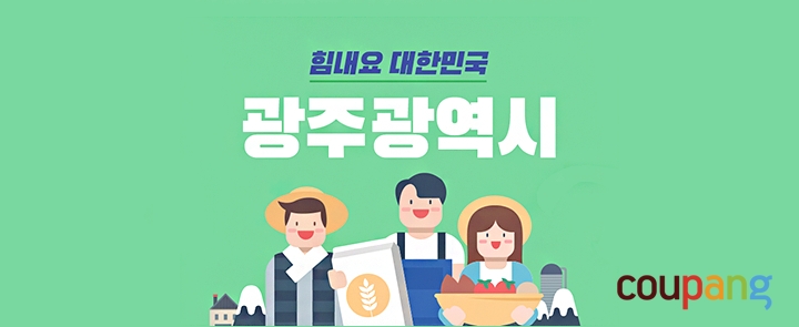 쿠팡-광주시, '힘내요 대한민국' 2차 기획전 진행