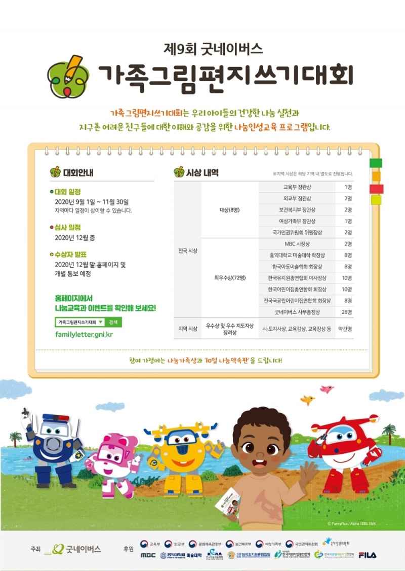 제9회 굿네이버스 가족 그림편지쓰기 대회