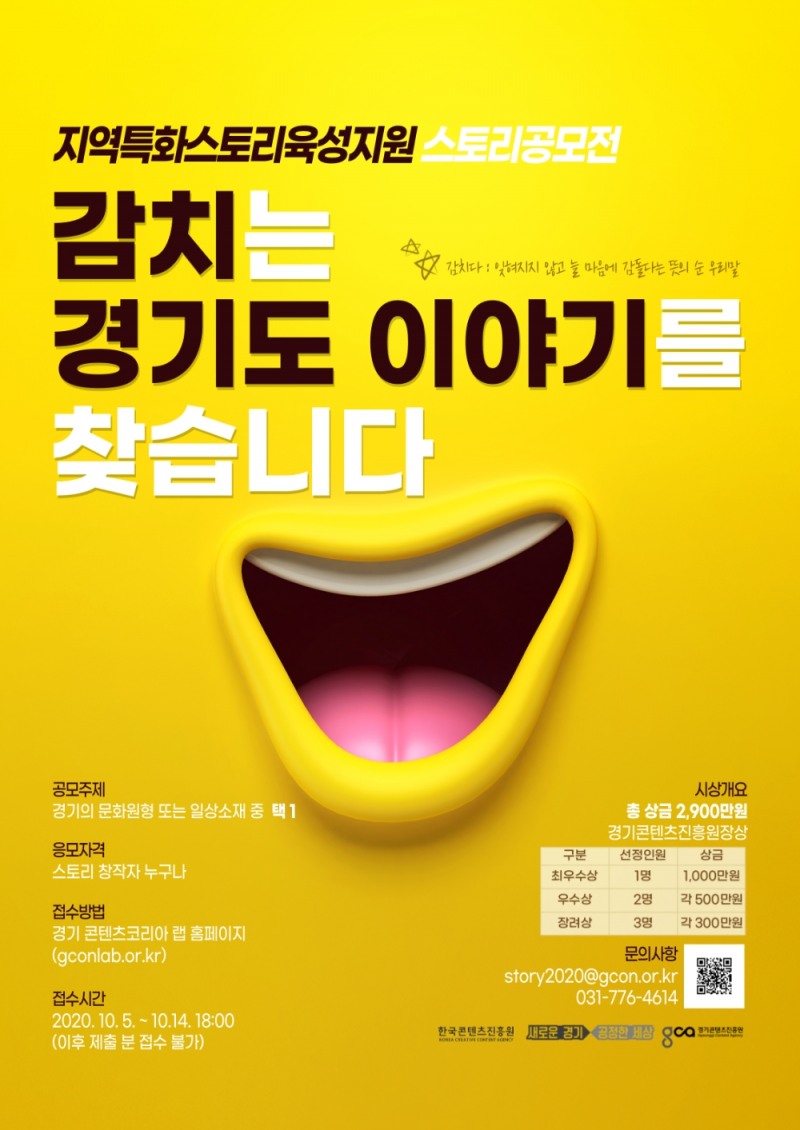경기콘텐츠진흥원, 경기도 소재 스토리 공모전 개최