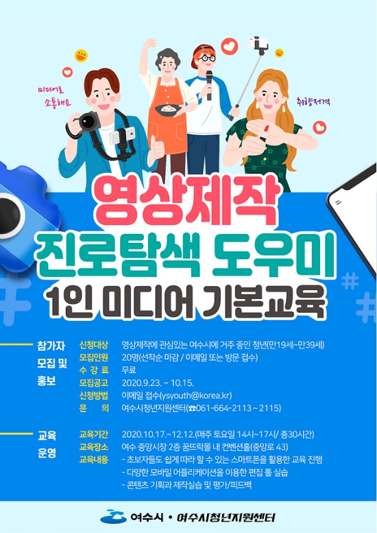 여수시가 새로운 일자리 영역으로 각광받고 있는 미디어 산업의 지역기반을 마련하고 랜선 취‧창업에 관심 있는 청년들의 진로탐색에 도움을 주기위해 ‘청년 영상제작 진로탐색 도우미 프로그램’을 운영한다./사진=여수시