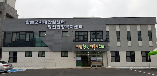 화순군 정신건강복지센터 전경./사진=화순군