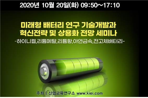 미래형 배터리 연구 기술개발과 혁신전략 및 상용화 전망 세미나