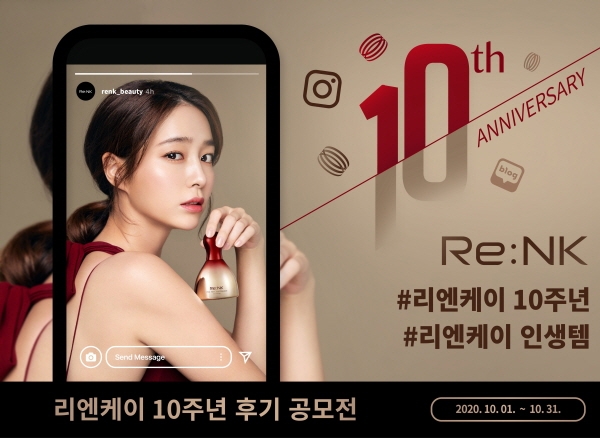 리엔케이 ‘브랜드 10주년’ 기념 후기 공모전 캠페인 실시