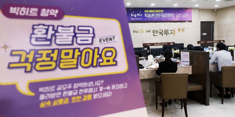 (사진=뉴시스) 방탄소년단(BTS)의 소속사 빅히트 엔터테인먼트의 일반 공모주 청약 첫날인 5일 서울 영등포구 여의도 한국투자증권 영업점에 공모 관련 안내문구가 게시돼 있다.