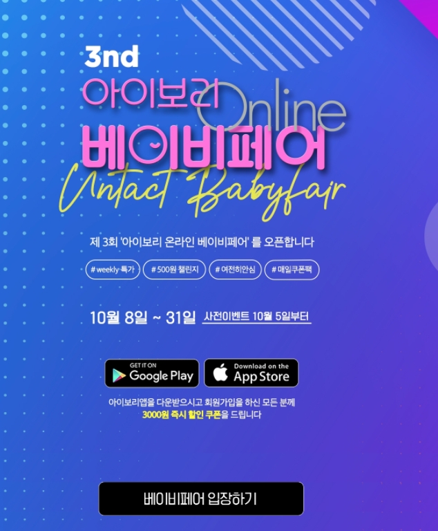 사진: 제3회 온라인 베이비페어 이미지