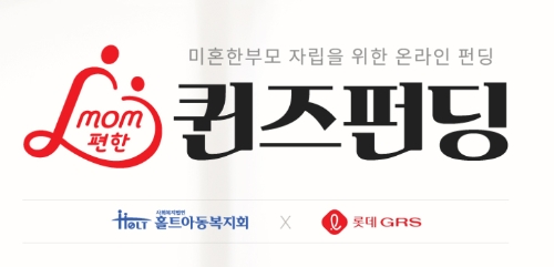 홀트아동복지회, 롯데GRS와 미혼한부모 자립 지원 'mom편한 퀸즈펀딩' 실시