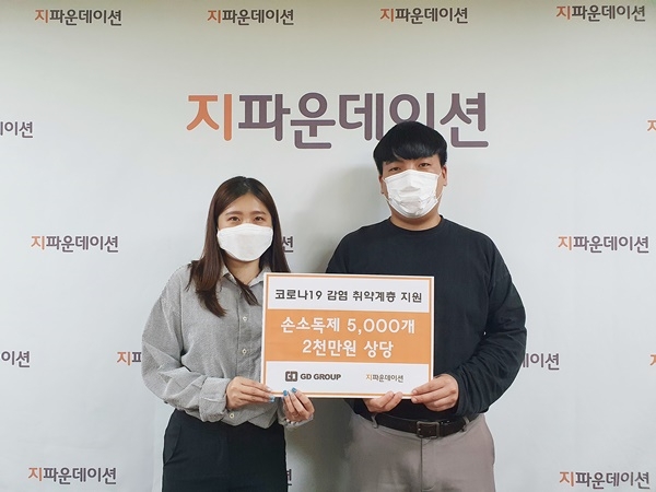 [착한기부] 강동그룹, 코로나19 감염예방 손소독제 기부