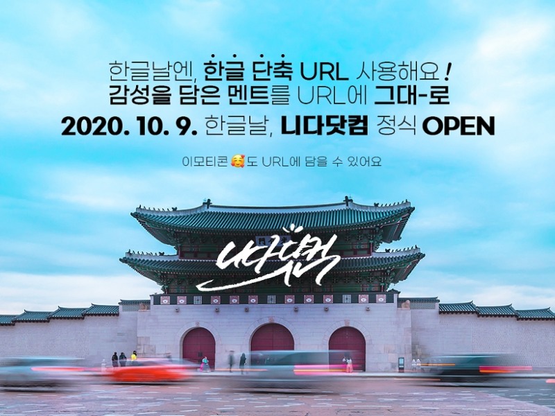 한글날을 맞아 정식 오픈하는 한글 단축 URL 서비스 '니다닷컴'