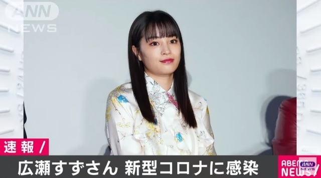 일본 언론들은 지난 6일 유명 여배우 히로세 스즈(広瀬すず·22)가 신종 코로나바이러스 감염증(코로나19) 양성 판정을 받았다고 전했다. 사진은 아사히TV 계열 아사히뉴스네트워크(ANN) 갈무리