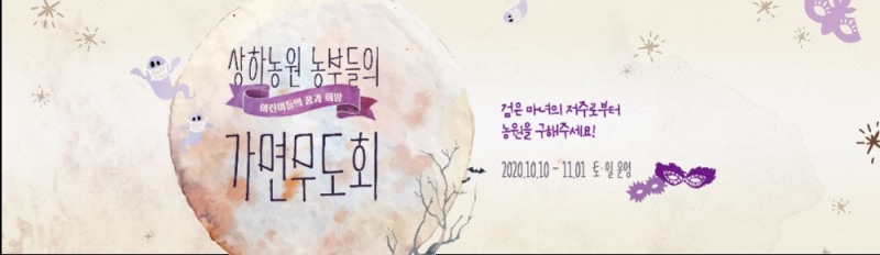 상하농원 언택트 할로윈 ‘2020 농부들의 가면 무도회’ 열어