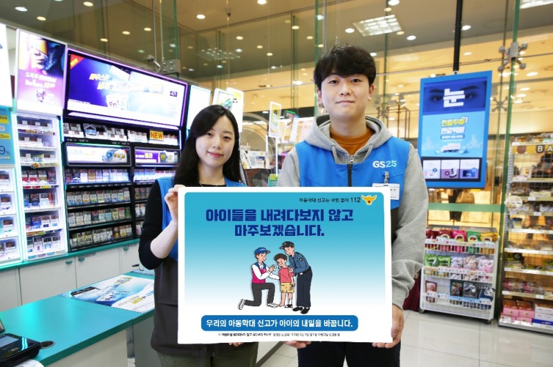 GS25, 아동학대 예방활동에 3000여점 참여... 심리 케어 프로그램 운영