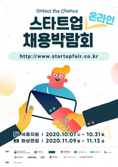 연세대 ‘Ontact the Chance 스타트업 온라인 채용박람회’ 개최