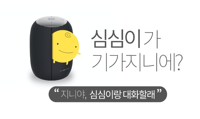 (사진=KT) 심심이 기가지니