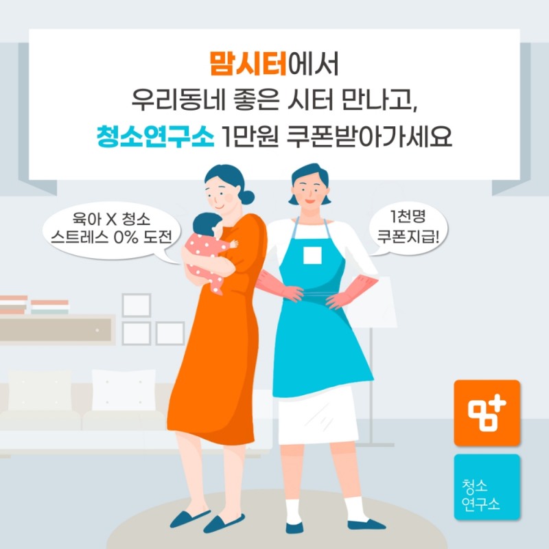 맘시터X청소연구소 ‘스트레스 제로’ 공동 프로모션 진행