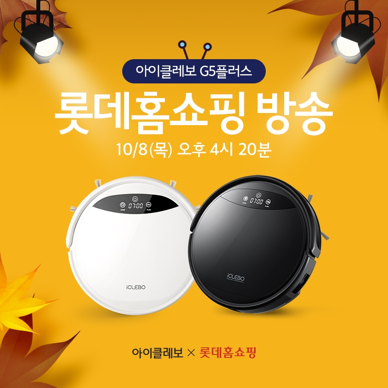 로봇청소기 아이클레보 G5플러스, 롯데홈쇼핑 방송 진행
