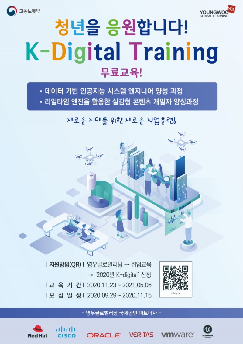 영우글로벌러닝 ‘2020 디지털 핵심 실무인재 양성과정’ 모집 공고 이미지