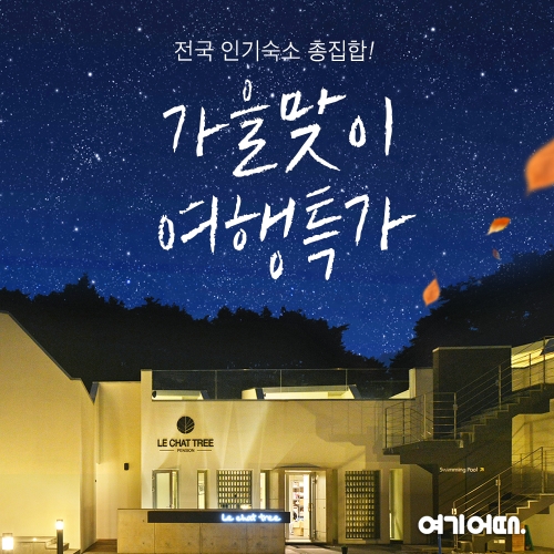 이미지 제공 = 여기어때