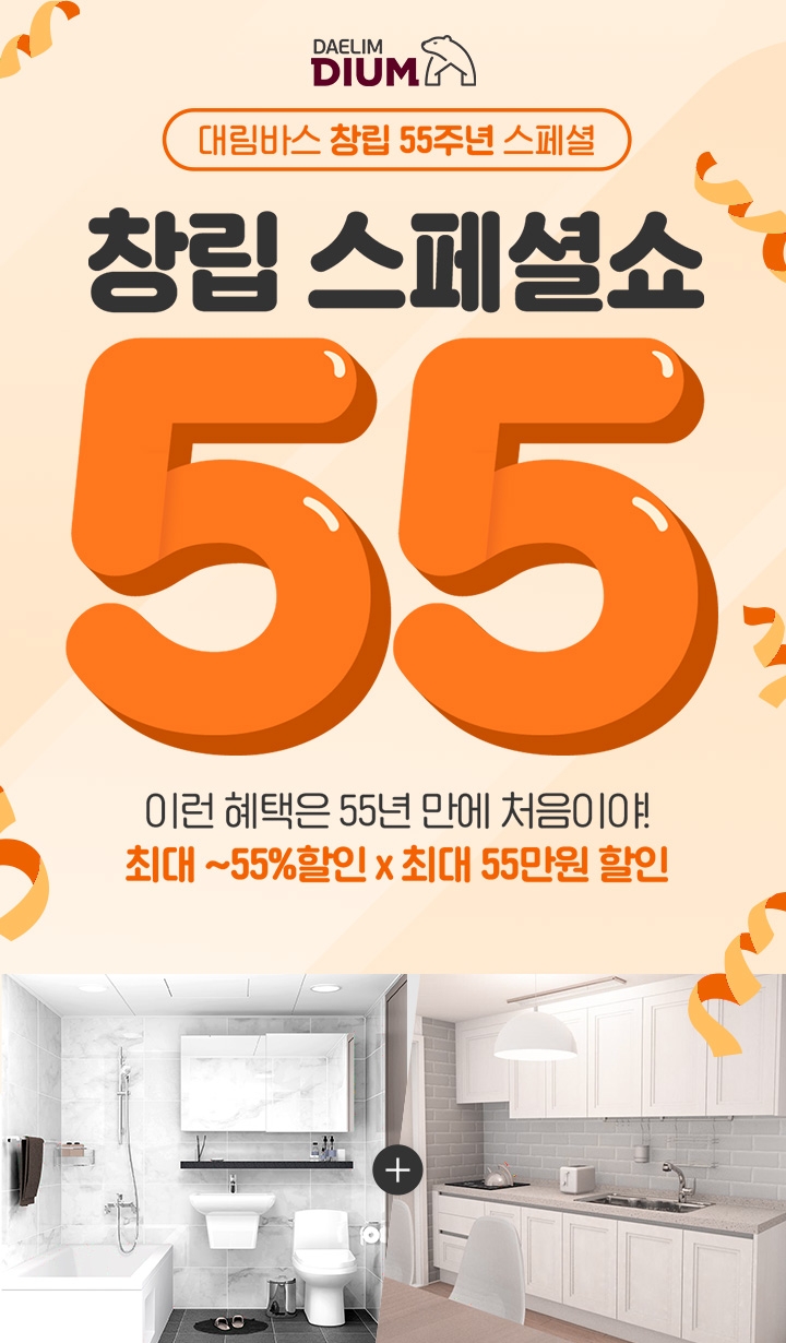 대림바스 ‘창립 스페셜쇼 55’ 특별 기획전 이미지