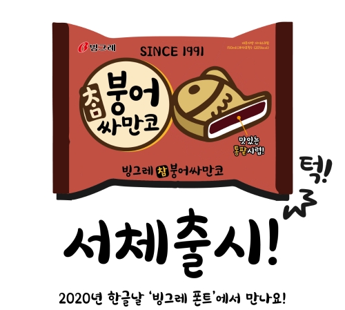 이미지 제공 = 빙그레