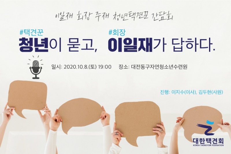 대한택견회, '청년이 묻고, 이일재가 답하자' 간담회 10일 한양여대 청소년수련회서 개최