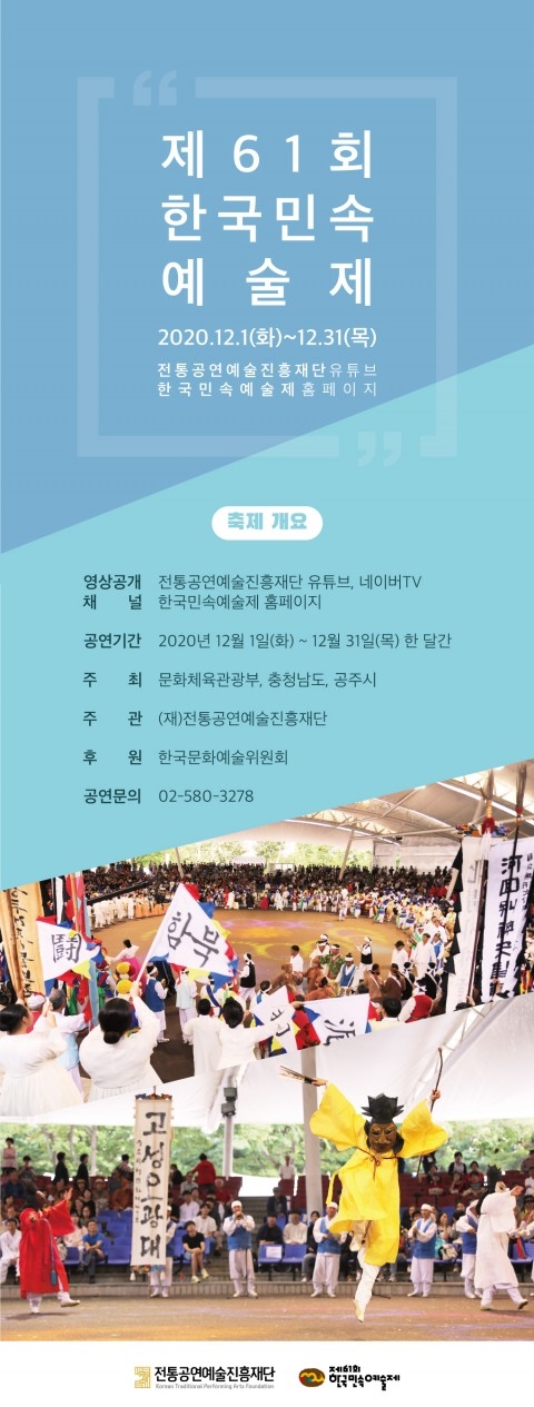 제61회 한국민속예술제, 12월 온라인 개최
